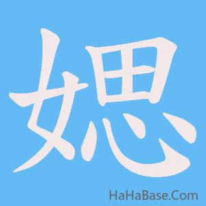 《媤》的筆順動畫寫字動畫演示