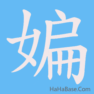 《媥》的筆順動畫寫字動畫演示