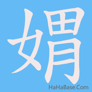 《媦》的筆順動畫寫字動畫演示
