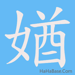 《媨》的筆順動畫寫字動畫演示