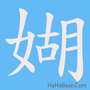 《媩》的筆順動畫寫字動畫演示