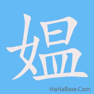 《媪》的筆順動畫寫字動畫演示