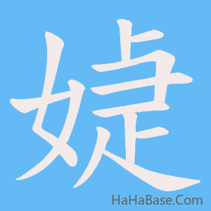 《媫》的筆順動畫寫字動畫演示