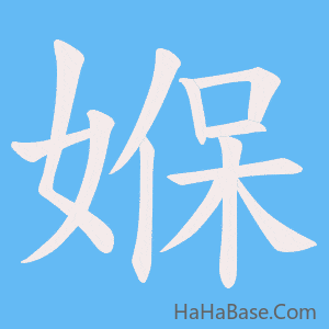《媬》的筆順動畫寫字動畫演示