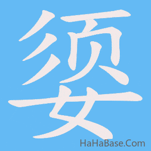 《媭》的筆順動畫寫字動畫演示