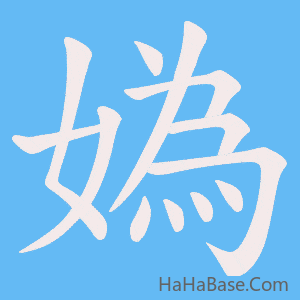 《媯》的筆順動畫寫字動畫演示