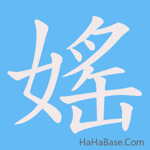 《媱》的筆順動畫寫字動畫演示