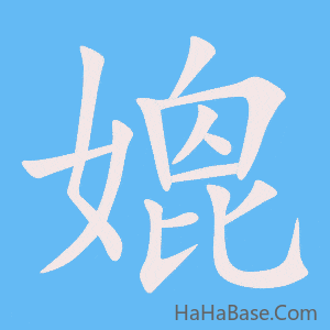 《媲》的筆順動畫寫字動畫演示