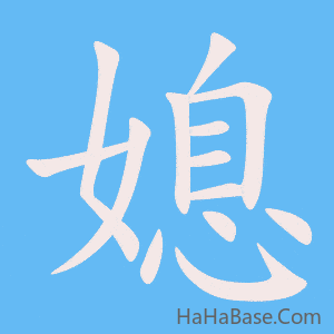 《媳》的筆順動畫寫字動畫演示