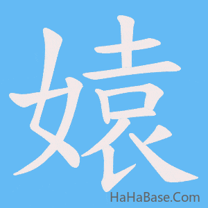《媴》的筆順動畫寫字動畫演示