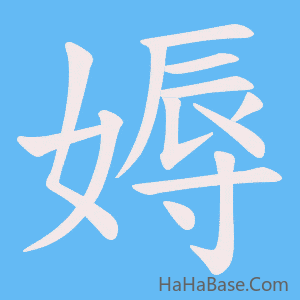 《媷》的筆順動畫寫字動畫演示