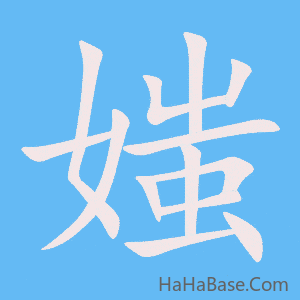 《媸》的筆順動畫寫字動畫演示