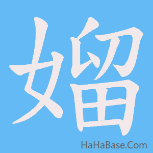 《媹》的筆順動畫寫字動畫演示