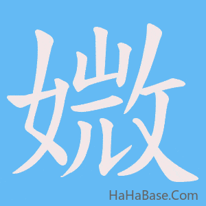 《媺》的筆順動畫寫字動畫演示