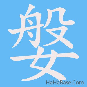 《媻》的筆順動畫寫字動畫演示