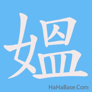 《媼》的筆順動畫寫字動畫演示