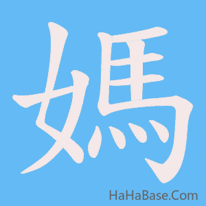 《媽》的筆順動畫寫字動畫演示