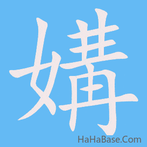 《媾》的筆順動畫寫字動畫演示