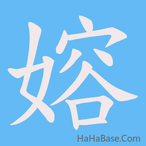《嫆》的筆順動畫寫字動畫演示