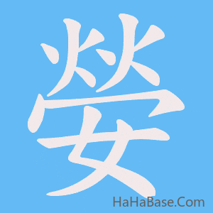 《嫈》的筆順動畫寫字動畫演示