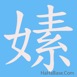 《嫊》的筆順動畫寫字動畫演示