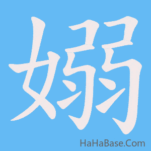 《嫋》的筆順動畫寫字動畫演示