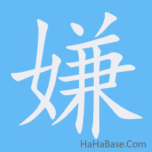 《嫌》的筆順動畫寫字動畫演示