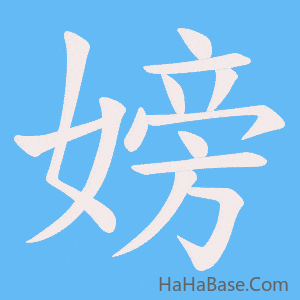 《嫎》的筆順動畫寫字動畫演示