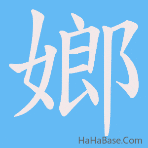 《嫏》的筆順動畫寫字動畫演示