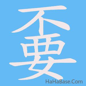《嫑》的筆順動畫寫字動畫演示