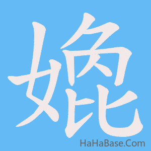 《嫓》的筆順動畫寫字動畫演示