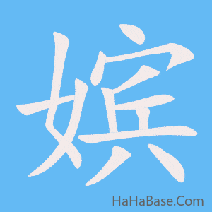《嫔》的筆順動畫寫字動畫演示