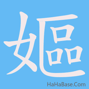 《嫗》的筆順動畫寫字動畫演示