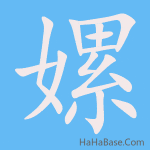《嫘》的筆順動畫寫字動畫演示