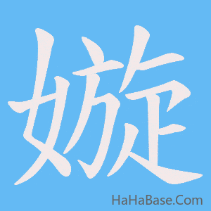 《嫙》的筆順動畫寫字動畫演示
