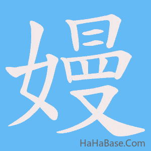 《嫚》的筆順動畫寫字動畫演示