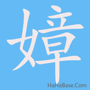《嫜》的筆順動畫寫字動畫演示
