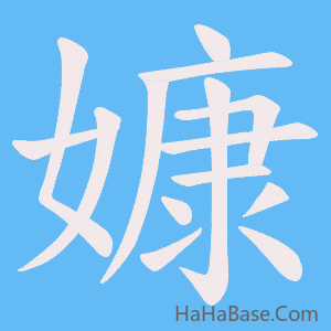《嫝》的筆順動畫寫字動畫演示