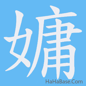 《嫞》的筆順動畫寫字動畫演示