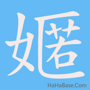 《嫟》的筆順動畫寫字動畫演示