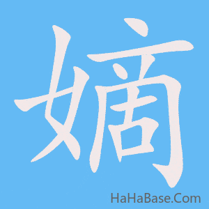 《嫡》的筆順動畫寫字動畫演示