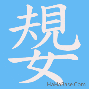 《嫢》的筆順動畫寫字動畫演示