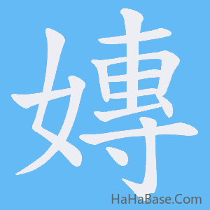 《嫥》的筆順動畫寫字動畫演示