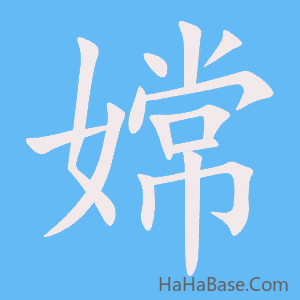《嫦》的筆順動畫寫字動畫演示