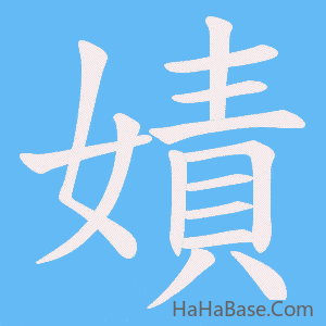《嫧》的筆順動畫寫字動畫演示