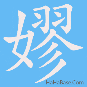 《嫪》的筆順動畫寫字動畫演示