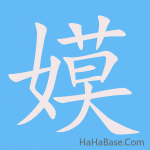 《嫫》的筆順動畫寫字動畫演示