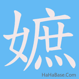 《嫬》的筆順動畫寫字動畫演示