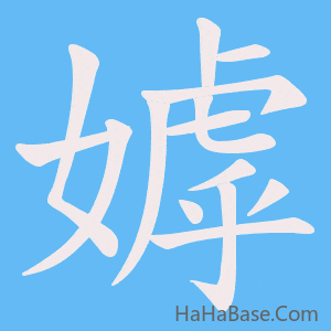 《嫭》的筆順動畫寫字動畫演示