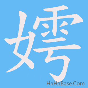 《嫮》的筆順動畫寫字動畫演示